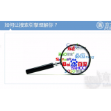秦皇岛让搜索引擎理解你