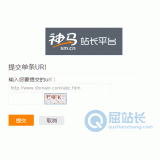 秦皇岛神马搜索网站提交入口