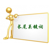 秦皇岛SEO如何布局长尾关键词