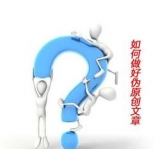 秦皇岛赵旭隆:seo伪原创文章是如何做出来的