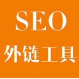秦皇岛SEO优化中外链工具对网站有着怎样的作用